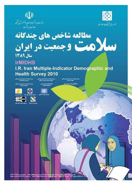 برگزاری کارگاه مطالعه شاخصهای چندگانه سلامت وجمعیت درجمهوری اسلامی ایران