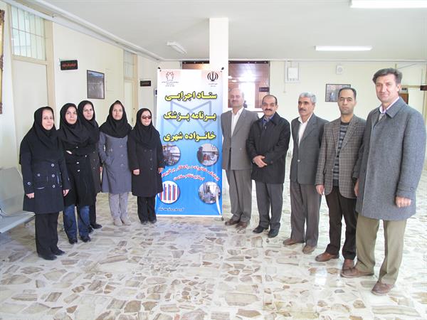 ستاد اجرایی برنامه پزشک خانواده شهری درمرکز بهداشت استان شروع به کار کرد.