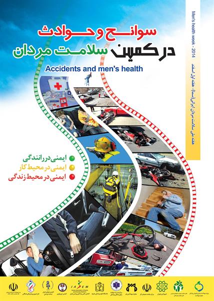 شعار هفته ملی سلامت مردان ایرانی (سما)   -92/12/1لغایت 92/12/7     "سوانح وحوادث،در کمین سلامت مردان"