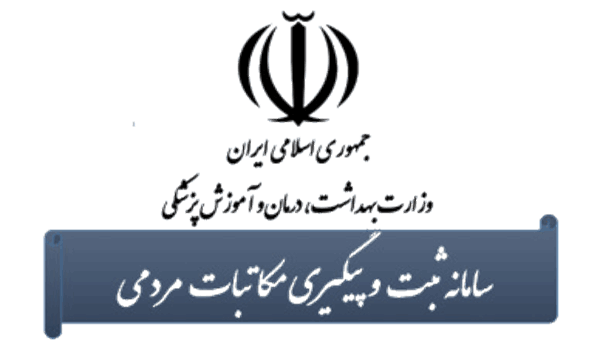 استقرار سامانه ثبت و پیگیری مکاتبات مردمی در دانشگاه علوم پزشکی کرمانشاه