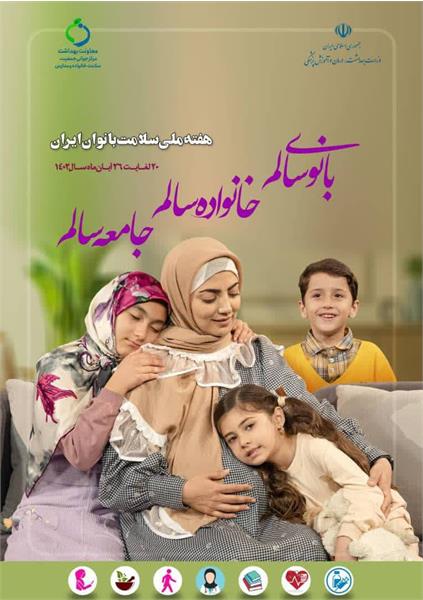"بانوی سالم ،خانواده سالم ،جامعه سالم " ، شعار هفته ملی سلامت بانوان ایران  زنان اولین حافظان