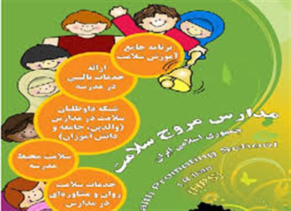 مدارس مروج سلامت در استان کرمانشاه افزایش می‌‌یابند