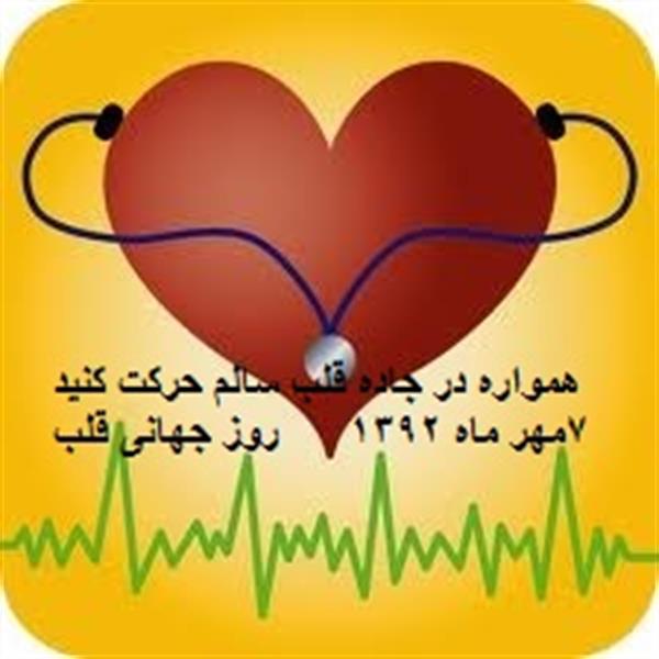 روز جهانی قلب - 7 مهر ماه 1392