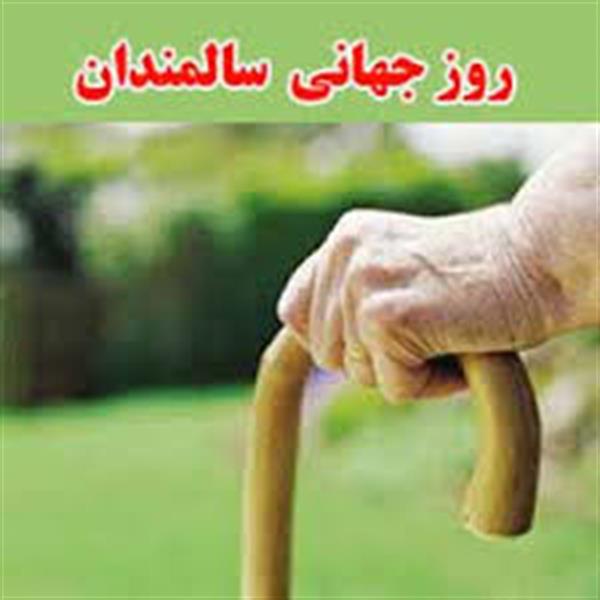 روز جهانی سالمند و هفته ملی سالمندان (4 الی 10 مهر ماه 1394)