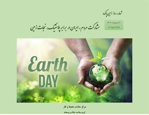 به مناسبت روز زمین پاک ؛ درباره ی نقش انسان در حفاظت از زمین