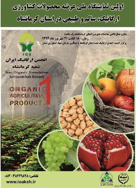 اولین نمایشگاه ملی عرضه محصولات کشاورزی ارگانیک ، سالم وطبیعی در استان كرمانشاه برگزار میگردد.