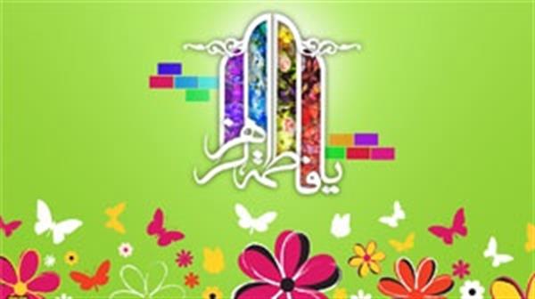 جشن بزرگ گرامیداشت مقام حضرت زهرا (س) و روز زن در سالن انتظار برگزار میشود