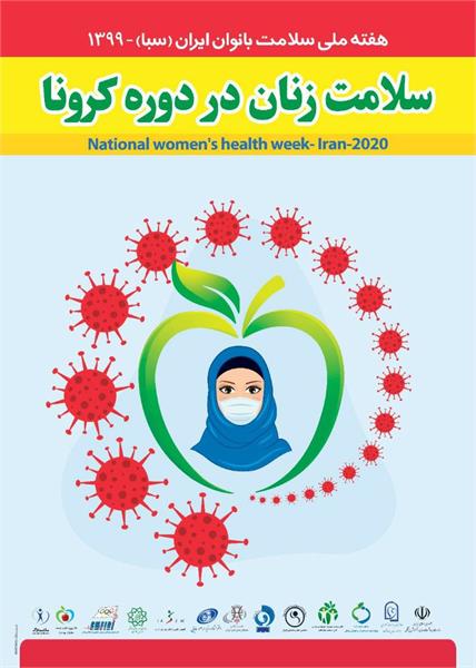 اهمیت سلامت زنان و هفته ملی سلامت بانوان ایران در سال1399