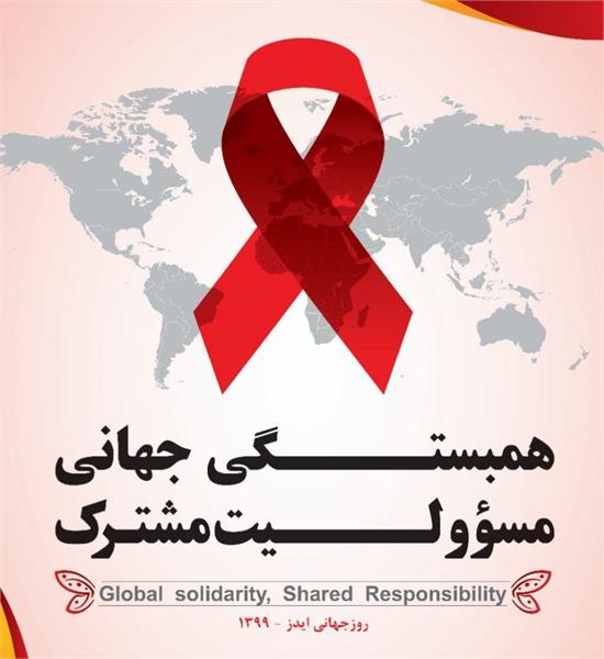 🔺به مناسبت روز جهانی ایدز وهفته اطلاع رسانی آن