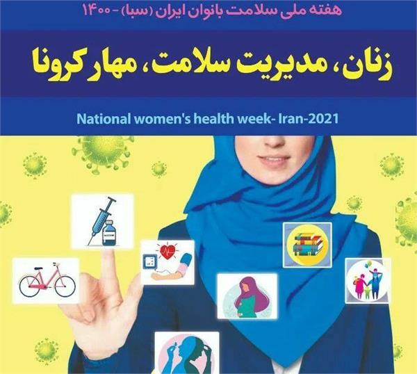 "زنان ، مدیریت سلامت ، مهارکرونا" شعار امسال هفته سلامت بانوان
