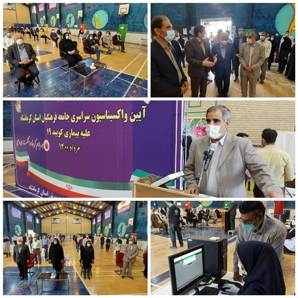 💉واکسیناسیون ۳۰ هزار  معلم و کادر آموزشی مدارس استان کرمانشاه از امروز آغاز شد