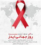 پایان ایدز در گرو پوشش همگانی خدمات پیشگیری، تشخیص، مراقبت و درمان است