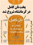 🍞✨ پویش ملی اطلاع‌رسانی تغذیه سالم15 الی 30 آذر ماه ۱۴۰۴ – نان و سلامتی