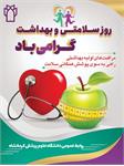 شعار امسال روز جهانی بهداشت "سلامت من، حق من"