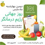 دومین چهارشنبه ماه مارس (23 اسفند ماه سال جاری)به عنوان "روز جهانی رژیم درمانگر" نام گذاری شده است