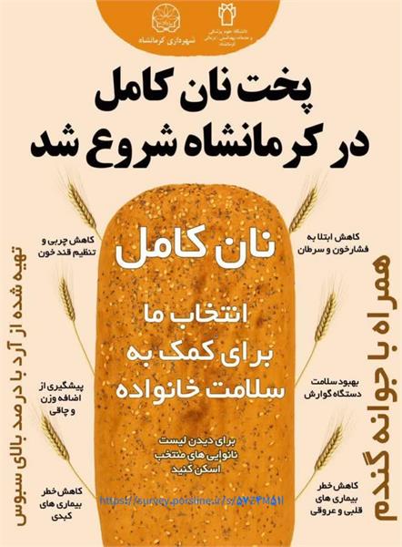 🍞✨ پویش ملی اطلاع‌رسانی تغذیه سالم15 الی 30 آذر ماه ۱۴۰۴ – نان و سلامتی