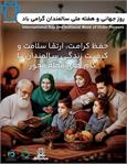 پیام دکتر ایمانی، معاون بهداشتی دانشگاه، به مناسبت هفته ملی سالمند ( ۸_۱۴  مهر ۱۴۰۴ )